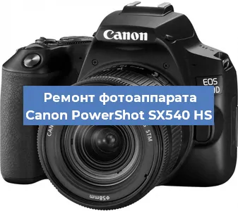 Ремонт фотоаппарата Canon PowerShot SX540 HS в Воронеже
